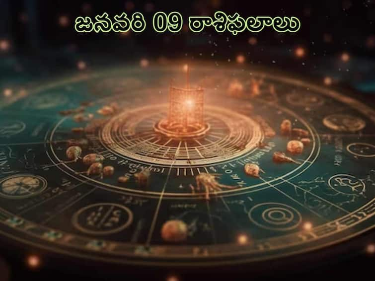 Horoscope Today January 09, 2024  Today astrology predictions 09 january 2024  for aries to Pisces in telugu Horoscope Today January 09, 2024 :ఈ రోజు ఈ రాశులవారు ఫుల్ హ్యాపీగా ఉంటారు, జనవరి 09 రాశిఫలాలు