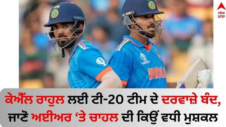 Ind-vs-afg-squad-t20-world-cup kl-rahul-shreyas-iyer-and-yuzvendra chahal-not-included-in Indian Team know details KL Rahul: ਕੇਐੱਲ ਰਾਹੁਲ ਲਈ ਟੀ-20 ਟੀਮ ਦੇ ਦਰਵਾਜ਼ੇ ਬੰਦ, ਜਾਣੋ ਅਈਅਰ 'ਤੇ ਚਾਹਲ ਦੀ ਕਿਉਂ ਵਧੀ ਮੁਸ਼ਕਲ ?