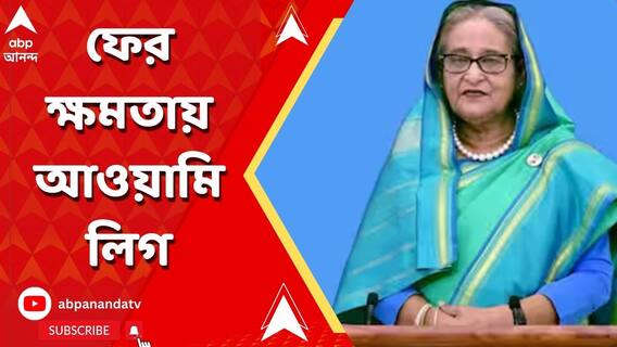 শেষ হল বাংলাদেশের ভোট গণনা! টানা চতুর্থবারের জন্য ক্ষমতায় আওয়ামি লিগ
