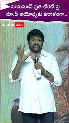 హనుమాన్ చిత్రబృందం తరఫునుంచి అయోధ్యకు విరాళమెంతో తెలుసా..?