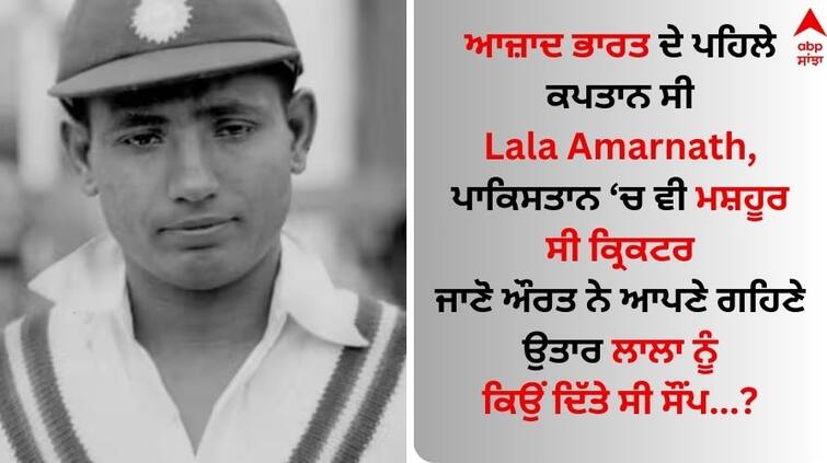 Get to know popular records and unknown facts of indian Cricketer Lala Amarnath Lala Amarnath: ਆਜ਼ਾਦ ਭਾਰਤ ਦੇ ਪਹਿਲੇ ਕਪਤਾਨ ਸੀ ਲਾਲਾ ਅਮਰਨਾਥ, ਪਾਕਿਸਤਾਨ 'ਚ ਵੀ ਮਸ਼ਹੂਰ ਸੀ ਕ੍ਰਿਕਟਰ