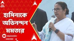 Mamata Banerjee: নির্বাচনে জয়, হাসিনাকে অভিনন্দন মমতার। ABP Ananda Live