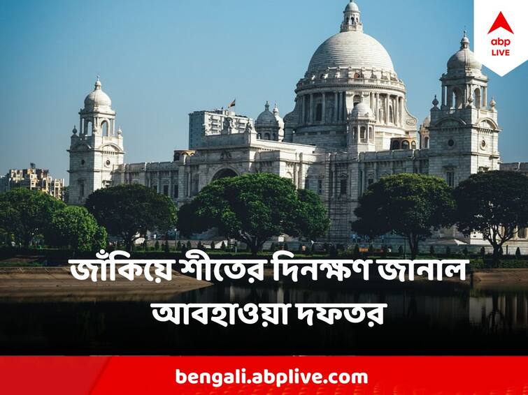 West Bengal Weather 8 January Kolkata Minimum Temperature 17 degree West Bengal Weather : মকর সংক্রান্তির এক সপ্তাহ আগেও স্বাভাবিকের অনেক উপরে তাপমাত্রা, আদৌ ফিরবে শীত?