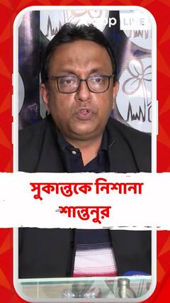 'আইন সবার জন্য প্রযোজ্য', সুকান্তকে নিশানা শান্তনুর