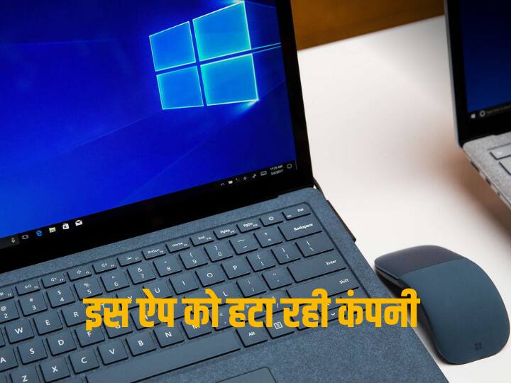 28 साल बाद माइक्रोसॉफ्ट विंडोज से हटाने जा रही ये ऐप्लिकेशन, इन 2 ऐप्स से चलाना होगा काम 