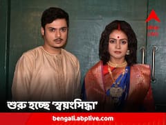 মণিলাল বন্দ্যোপাধ্যায়ের কাহিনি অবলম্বনে আসছে নতুন ধারাবাহিক 'স্বয়ংসিদ্ধা'