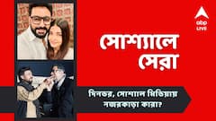 পাশাপাশি ফ্রেমবন্দি অভিষেক-ঐশ্বর্যা, ইরফানকে স্মরণ করলেন বাবিল, আজকের 'সোশ্যালে সেরা'