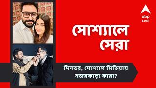 Top Social Post: পাশাপাশি ফ্রেমবন্দি অভিষেক-ঐশ্বর্যা, ইরফানকে স্মরণ করলেন বাবিল, আজকের 'সোশ্যালে সেরা'