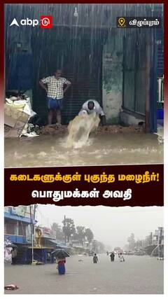 Vilupuram News :கடைகளுக்குள் புகுந்த மழை நீர்! பொதுமக்கள் அவதி | Heavy Rainfall