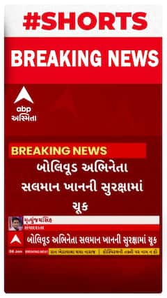 Salman Khan | બોલીવૂડ અભિનેતા સલમાન ખાનની સુરક્ષામાં ચૂક