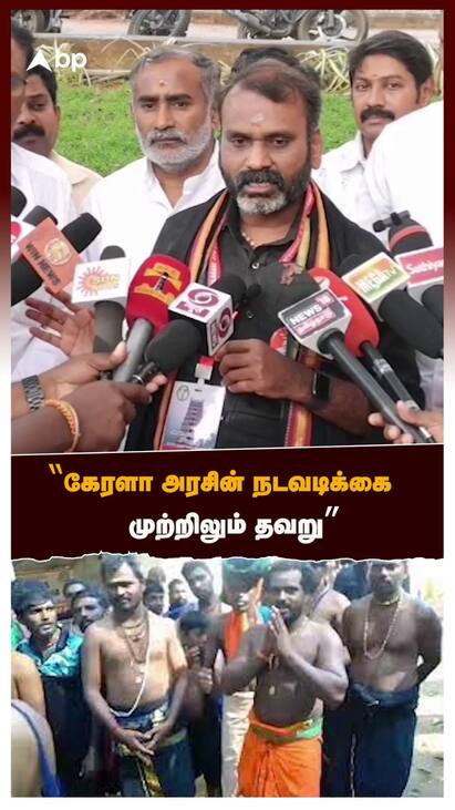 Ayyappa Bakthargal Issue latest news watch video Ayyappa Bakthargal Issue : கேரளா அரசின் நடவடிக்கை முற்றிலும் தவறு | L Murugan | BJP