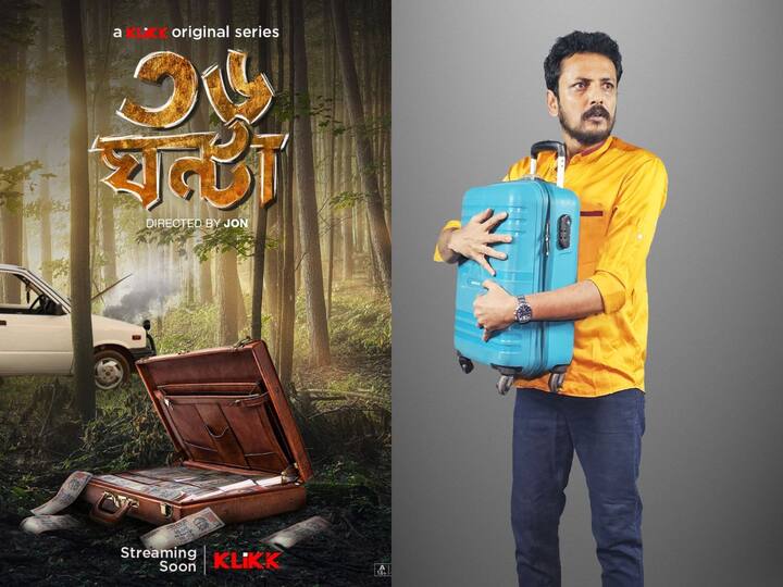 '36 Ghanta': জনপ্রিয় ক্লিক ওটিটি প্ল্যাটফর্ম নিয়ে আসতে চলেছে নতুন ওয়েব সিরিজ '৩৬ ঘণ্টা'। জন হালদারের পরিচালনায় অভিনয় করবেন কৌশিক রায় ও রিয়া গঙ্গোপাধ্যায়। মুক্তি পাবে এই জানুয়ারি মাসেই।