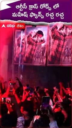 గుంటూరు కారం ట్రైలర్ లాంచ్ సందర్భంగా మహేష్ ఫ్యాన్స్ సందడి