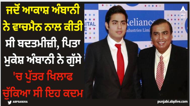 when akash ambani misbehaved with watchman father mukesh ambani punished his son Mukesh Ambani: ਜਦੋਂ ਆਕਾਸ਼ ਅੰਬਾਨੀ ਨੇ ਵਾਚਮੈਨ ਨਾਲ ਕੀਤੀ ਸੀ ਬਦਤਮੀਜ਼ੀ, ਪਿਤਾ ਮੁਕੇਸ਼ ਅੰਬਾਨੀ ਨੇ ਗੁੱਸੇ 'ਚ ਪੁੱਤਰ ਖਿਲਾਫ ਚੁੱਕਿਆ ਸੀ ਇਹ ਕਦਮ