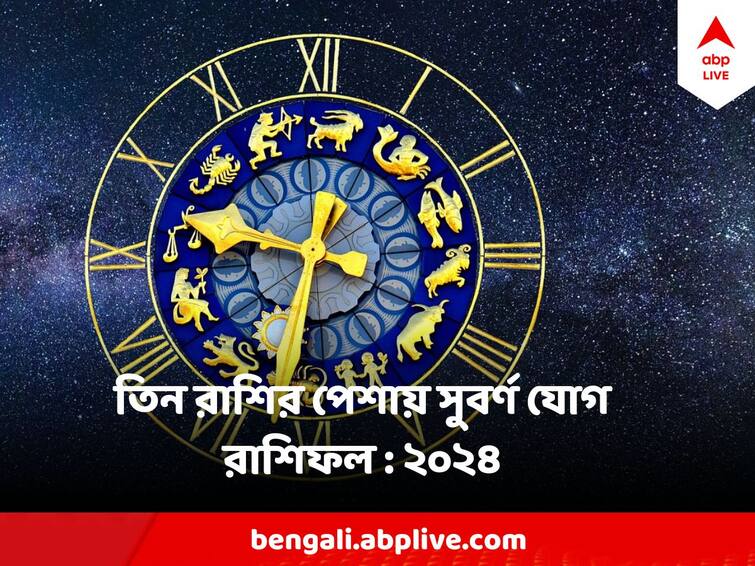 Yearly Horoscope 2024 Know Predictions of zodiac signs Aries, Taurus, Gemini Yearly Horoscope 2024: অর্থভাগ্যে চমক মিথুনের, চাকরিতে সুসময় বৃষর, পদোন্নতির যোগ মেষের, কেমন কাটবে ২০২৪?