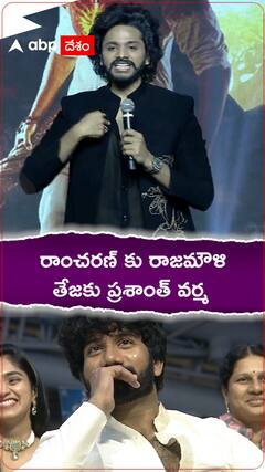 తేజ సజ్జ రాంచరణ్ అయితే.. ప్రశాంత్ వర్మ రాజమౌళి అంట..!