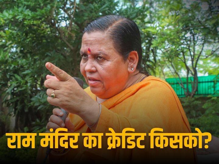 Uma Bharti told who should get the credit for Ram temple in Ayodhya Ram Mandir: कोई एक नहीं हकदार! राम जन्मभूमि आंदोलन को उमा भारती ने किया याद, बताया किसको मिलना चाहिए मंदिर का श्रेय