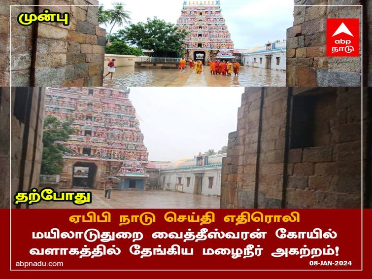 ABP Nadu Impact Rain Water Seeping into Sirkazhi Vaitheeswaran Temple Action Taken By Officials - TNN ABP Nadu Impact: புகழ்பெற்ற வைத்தீஸ்வரன் கோயிலுக்குள் புகுந்த மழைநீர் - ஏபிபி நாடு செய்தி எதிரொலியால் உடனடி அகற்றம்