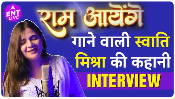 Swati Mishra Interview | Ram Aayenge भजन ने कैसे बदली जिंदगी? प्राण प्रतिष्ठा का न्योता आया ?