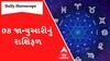 Daily Rashifal: જુઓ કેવો રહેશે આપનો 08 જાન્યુઆરીનો દિવસ | Rashifal | Horoscope