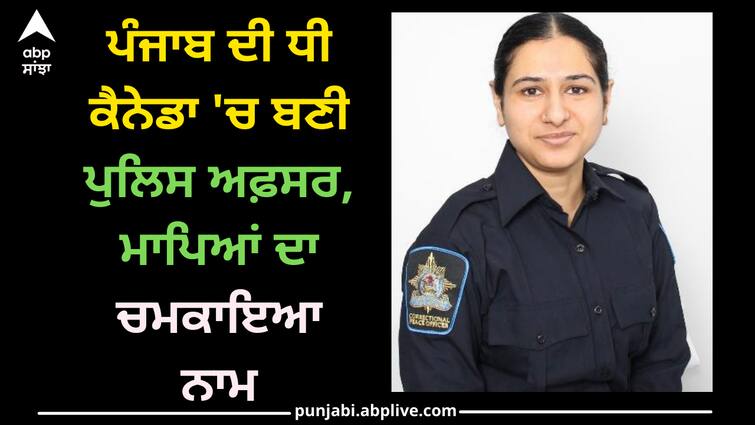25 years old komaljeet kaur become Correctional Peace Officer in canada Amritsar news: ਪੰਜਾਬ ਦੀ ਧੀ ਕੈਨੇਡਾ 'ਚ ਬਣੀ ਪੁਲਿਸ ਅਫ਼ਸਰ, ਮਾਪਿਆਂ ਦਾ ਚਮਕਾਇਆ ਨਾਮ