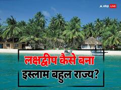 लक्षद्वीप कैसे बन गया इस्लाम बहुल राज्य? कभी यहां हिंदू-बौद्ध थे सबसे ज्यादा