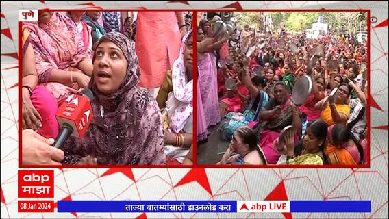 Pune Anganwadi Workers : अंगणवाडी सेविकांना कर्मचारी दर्जा मिळावा, अंगणवाडी कर्मचाऱ्यांचं आंदोलन