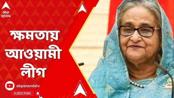 শেষ বাংলাদেশের ভোট গণনা, টানা চতুর্থবার ক্ষমতায় আওয়ামী লীগ