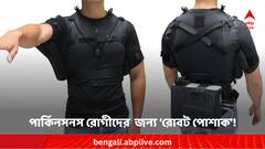 পার্কিনসনস রোগীদের জন্য ‘রোবট পোশাক’ বানাল হার্ভার্ড! জানাল পরার কায়দাও