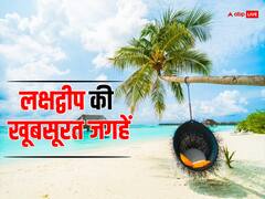 बेस्ट हैं ये लक्षद्वीप में मौजूद जगहें, घूमने के साथ-साथ कर सकते हैं कुछ एडवेंचरस