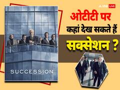 'सक्सेशन' को मिला बेस्ट टीवी शो का अवॉर्ड, जानें इंडिया में किस प्लेटफॉर्म पर देख सकते हैं आलिया भट्ट की फेवरेट सीरीज