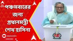 Bangladesh: বাংলাদেশ ফের ক্ষমতায় আওয়ামি লিগ, পঞ্চমবারের জন্য প্রধানমন্ত্রী শেখ হাসিনা?