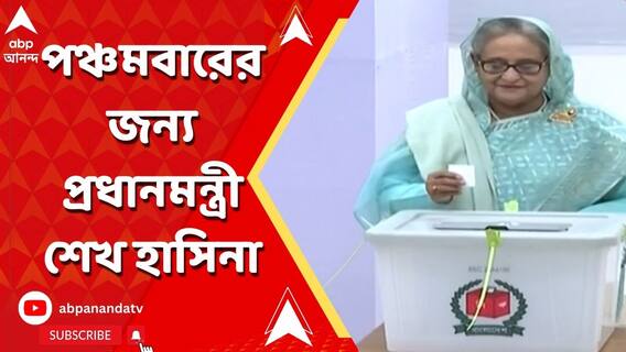 বাংলাদেশ ফের ক্ষমতায় আওয়ামি লিগ, পঞ্চমবারের জন্য প্রধানমন্ত্রী শেখ হাসিনা?