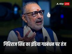 इंडिया गठबंधन के सीटों के आंकड़ों के साथ गिरिराज सिंह का दावा, 'कांग्रेस को उखाड़ फेंकने का फैसला कर लिया है'