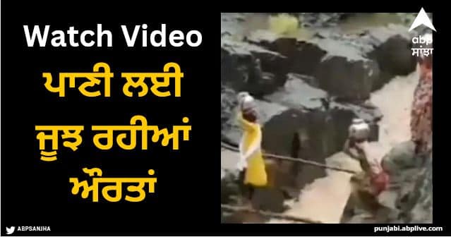 women struggling for drinking water crossing danger path Viral Video: ਪਾਣੀ ਲਈ ਜੂਝ ਰਹੀਆਂ ਔਰਤਾਂ, ਜਾਨ ਜ਼ੋਖਮ 'ਚ ਪਾ ਕੇ ਪਾਰ ਕਰ ਰਹੀਆਂ ਖਤਰਨਾਕ ਰਸਤਾ