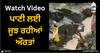 Viral Video: ਪਾਣੀ ਲਈ ਜੂਝ ਰਹੀਆਂ ਔਰਤਾਂ, ਜਾਨ ਜ਼ੋਖਮ 'ਚ ਪਾ ਕੇ ਪਾਰ ਕਰ ਰਹੀਆਂ ਖਤਰਨਾਕ ਰਸਤਾ