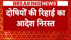 Bilkis Bano Case पर सुप्रीम कोर्ट का फैसला, दोषियों की रिहाई का आदेश निरस्त | ABP News | Hindi News