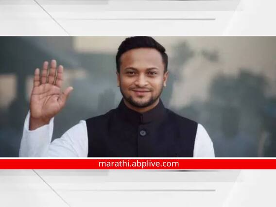 Shakib Al Hasan : खासदार होताच अवघ्या 24 तासांत राजकीय मस्तीचे दर्शन; शाकिब अल हसननं चाहत्याच्या कानशिलात लगावली! Shakib Al Hasan : खासदार होताच अवघ्या 24 तासांत राजकीय मस्तीचे दर्शन; शाकिब अल हसननं चाहत्याच्या कानशिलात लगावली!