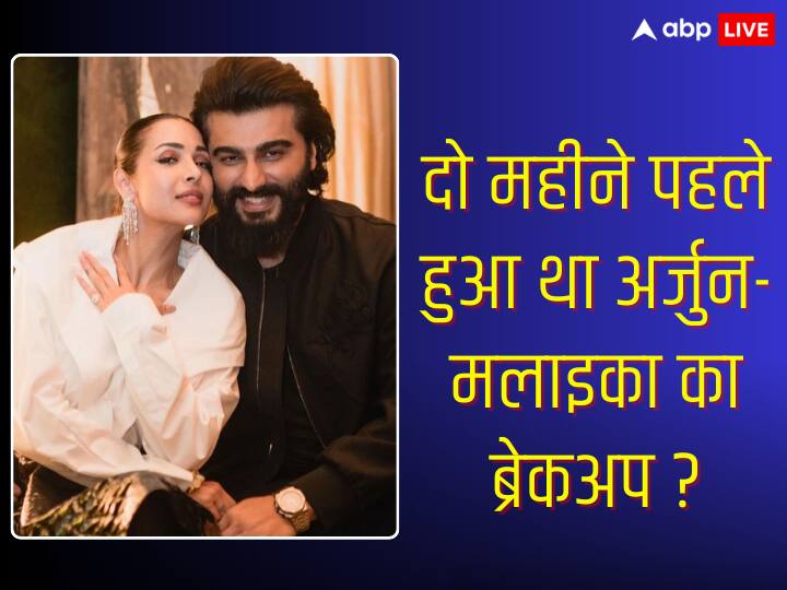 Malaika Arora Arjun Kapoor:मलाइका अरोड़ा और अर्जुन कपूर एक बार फिर बी-टाउन का हॉट टॉपिक बने हुए हैं. खबरों के अनुसार कपल का दो महीने पहले ब्रेकअप हो गया था. तो चलिए जानते हैं पूरा मामला क्या है....