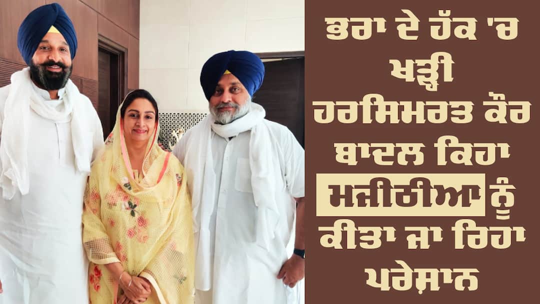 Harsimrat Kaur Badal support on Bikram Majithia against NDPS case Punjab News: ਭਰਾ ਦੇ ਹੱਕ 'ਚ ਖੜ੍ਹੀ ਹਰਸਿਮਰਤ ਕੌਰ ਬਾਦਲ, ਕਿਹਾ ਕੇਜਰੀਵਾਲ ED ਸਾਹਮਣੇ ਨਹੀਂ ਹੋ ਰਹੇ ਪੇਸ਼, ਮਜੀਠੀਆ ਨੂੰ ਕੀਤਾ ਜਾ ਰਿਹਾ ਪਰੇਸ਼ਾਨ