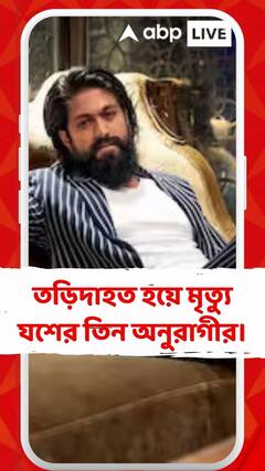 তড়িদাহত হয়ে মৃত্যু যশের তিন অনুরাগীর