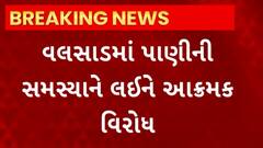 Valsad News : હનુમાન ભાગડા વિસ્તારમાં પાણીની સમસ્યાથી સ્થાનિકોનો આક્રમક વિરોધ