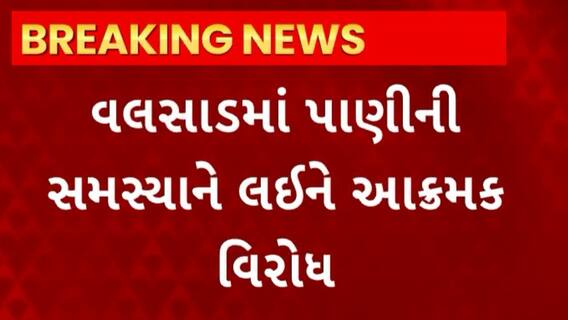 Valsad News : હનુમાન ભાગડા વિસ્તારમાં પાણીની સમસ્યાથી સ્થાનિકોનો આક્રમક વિરોધ