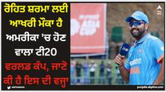 ਰੋਹਿਤ ਸ਼ਰਮਾ ਲਈ ਆਖਰੀ ਮੌਕਾ ਹੈ ਅਮਰੀਕਾ 'ਚ ਹੋਣ ਵਾਲਾ ਟੀ20 ਵਰਲਡ ਕੱਪ, ਜਾਣੋ ਕੀ ਹੈ ਇਸ ਦੀ ਵਜ੍ਹਾ