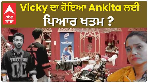 Bigg Boss 17 : Vicky and Ankita Fight | Questions over relation | BB17 | Abpsanjha