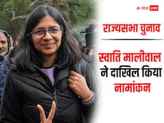 Rajya Sabha Election 2024: राज्यसभा चुनाव के लिए AAP उम्मीदवार स्वाति मालीवाल ने भरा नामांकन, हुईं भावुक
