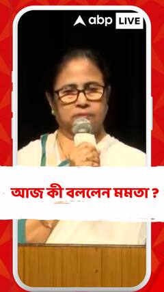 'বয়স হলে কর্মক্ষমতা কমে যায়',গতকাল মন্তব্য অভিষেকের, আজ কী বললেন মমতা ?