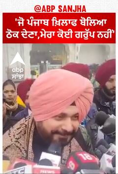 Navjot sidhu ਬੋਲੇ -'ਜੋ ਪੰਜਾਬ ਖ਼ਿਲਾਫ ਬੋਲਿਆ ਠੋਕ ਦੇਣਾ,ਮੇਰਾ ਕੋਈ ਗਰੁੱਪ ਨਹੀਂ'