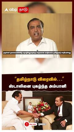 Mukesh Ambani :’’தமிழ்நாடு விரைவில்…’’ஸ்டாலினை புகழ்ந்த அம்பானி | MK Stalin
