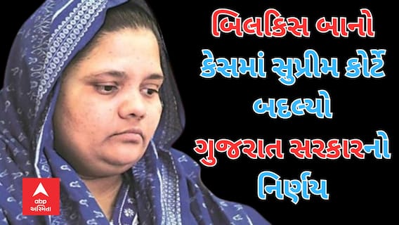Bilkis Banu Case : બિલકિસ બાનો કેસમાં સુપ્રીમ કોર્ટે બદલ્યો ગુજરાત સરકારનો નિર્ણય, જાણો સમગ્ર મામલો